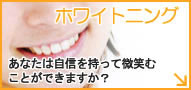 ホワイトニング