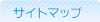 サイトマップ