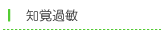 知覚過敏