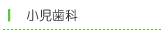 小児歯科