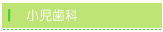 小児歯科