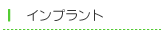 インプラント