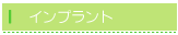 インプラント