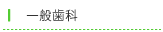 一般歯科