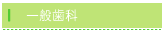 一般歯科