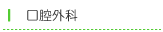 口腔外科