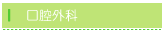 口腔外科