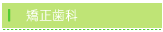 矯正歯科