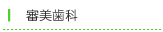 審美歯科