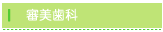 審美歯科