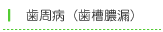 歯周病（歯槽膿漏）