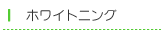 ホワイトニング