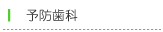予防歯科