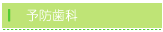 予防歯科